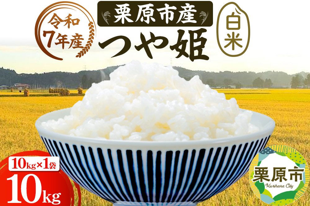 《令和7年産》【白米】栗原市産 つや姫 10kg （10kg×1袋） 精米 ブランド米 黒澤農産 宮城県 栗原市