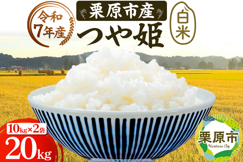 《令和7年産》【白米】栗原市産 つや姫 20kg （10kg×2袋） 精米 ブランド米 黒澤農産 宮城県 栗原市