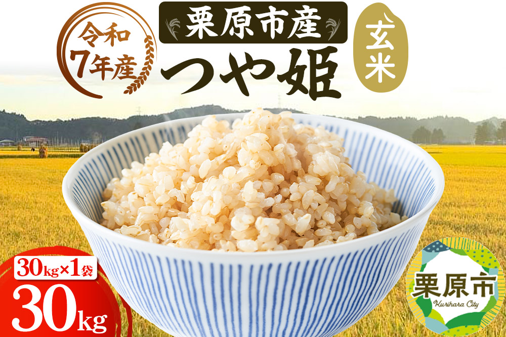 《令和7年産》【玄米】栗原市産 つや姫 30kg （30kg×1袋） ブランド米 黒澤農産 宮城県 栗原市