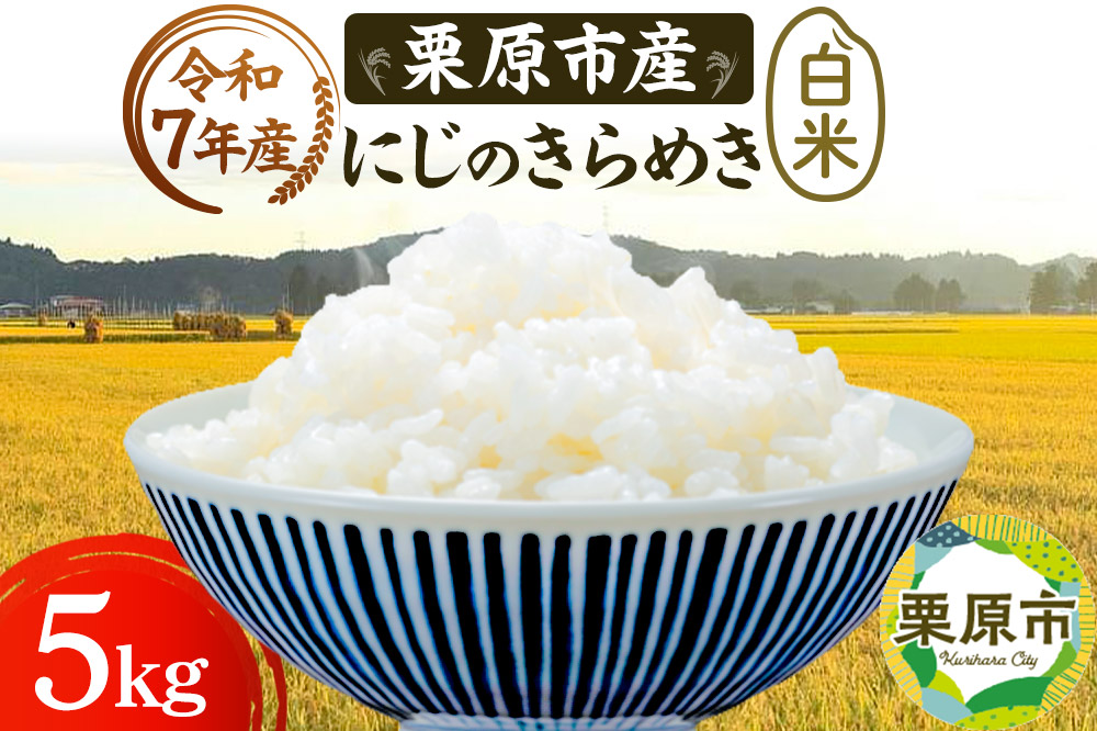 《令和7年産》【白米】栗原市産 にじのきらめき 5kg 精米 ブランド米 黒澤農産 宮城県 栗原市
