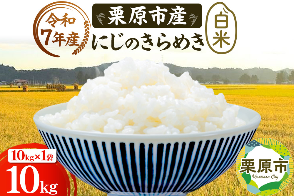 《令和7年産》【白米】栗原市産 にじのきらめき 10kg （10kg×1袋） 精米 ブランド米 黒澤農産 宮城県 栗原市