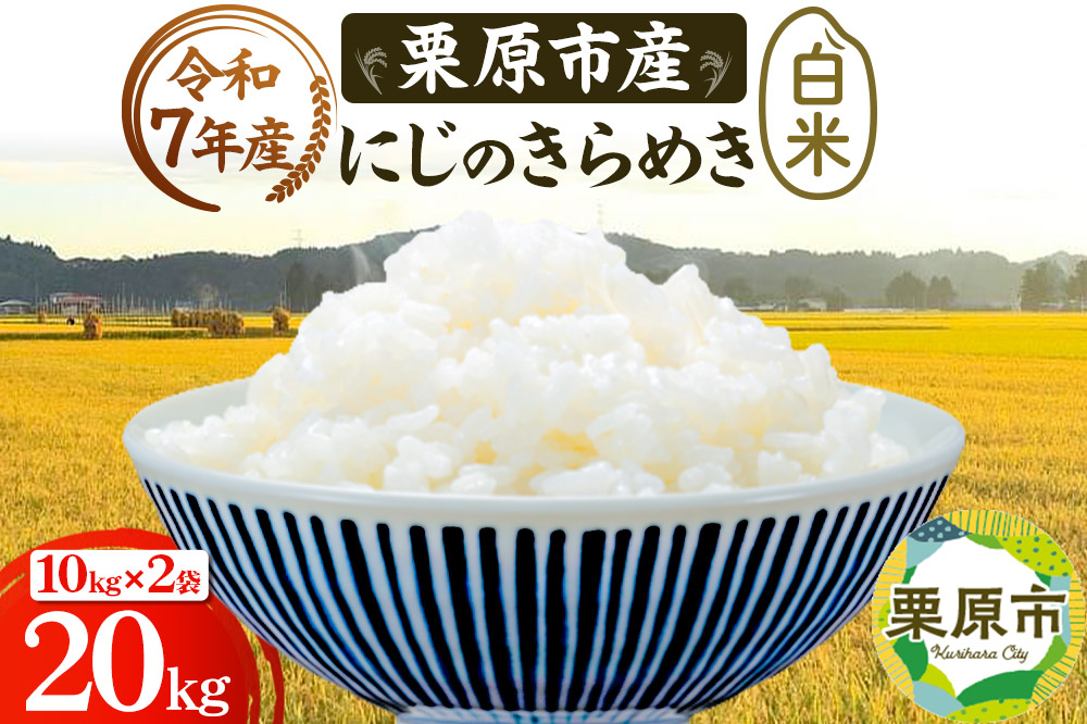 《令和7年産》【白米】栗原市産 にじのきらめき 20kg （10kg×2袋） 精米 ブランド米 黒澤農産 宮城県 栗原市