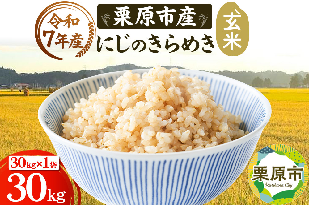 《令和7年産》【玄米】栗原市産 にじのきらめき 30kg （30kg×1袋） 精米 ブランド米 黒澤農産 宮城県 栗原市