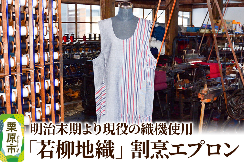 明治末期より現役の織機で織り上げられた「若柳地織」割烹エプロン【少量生産】