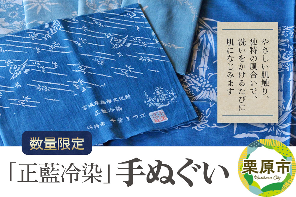 日本最古の染色技法「正藍冷染」手ぬぐい【数量限定】