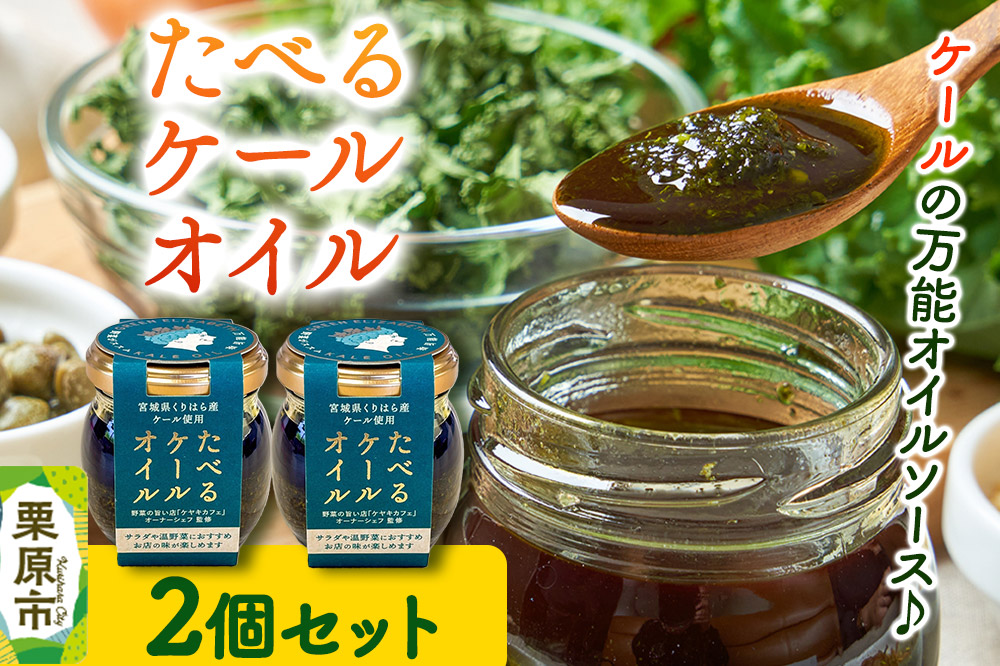 たべるケールオイル 2個セット（70g×2個）