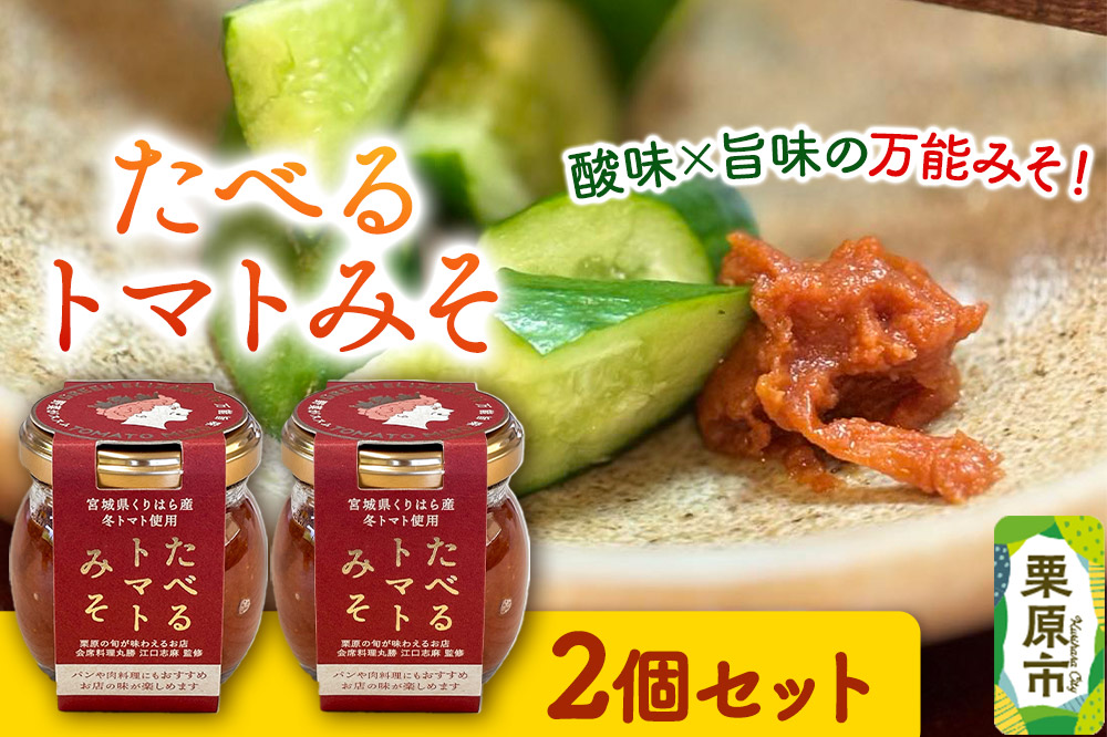 たべるトマトみそ 2個セット（90g×2個）