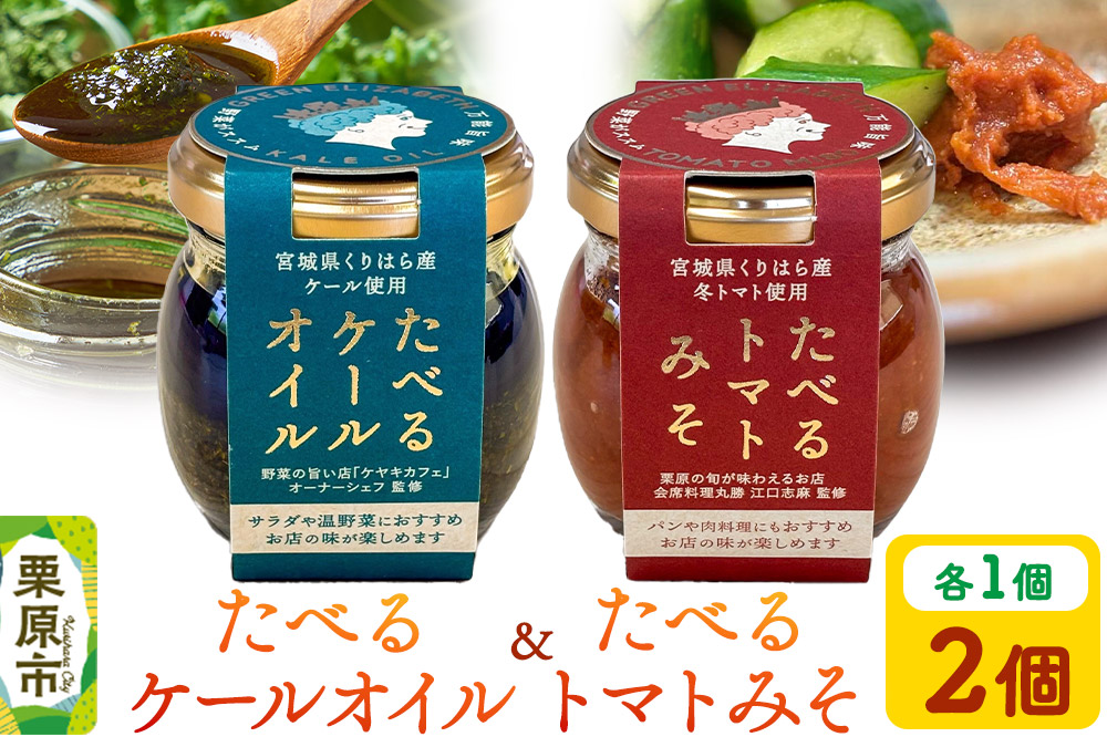 たべるケールオイル&たべるトマトみそセット（各1個入り）