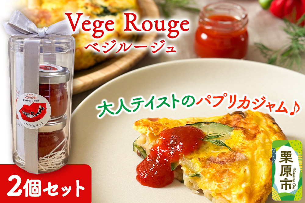Vege Rouge（ベジルージュ）2個セット（1瓶30g×2個） パプリカ ジャム