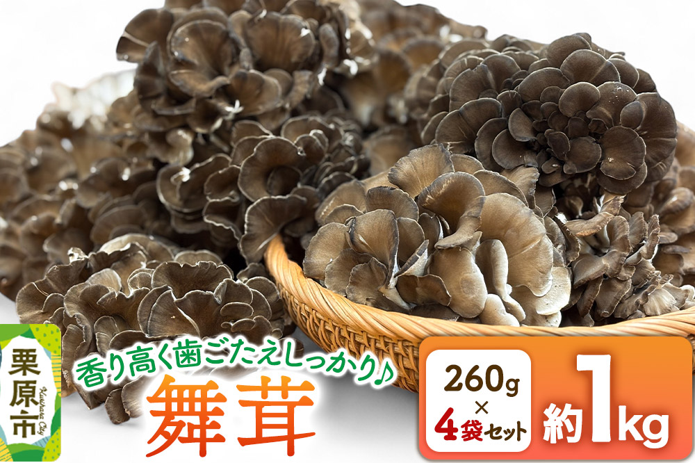 栗原市産舞茸 4袋セット 約1kg（260g×4袋）