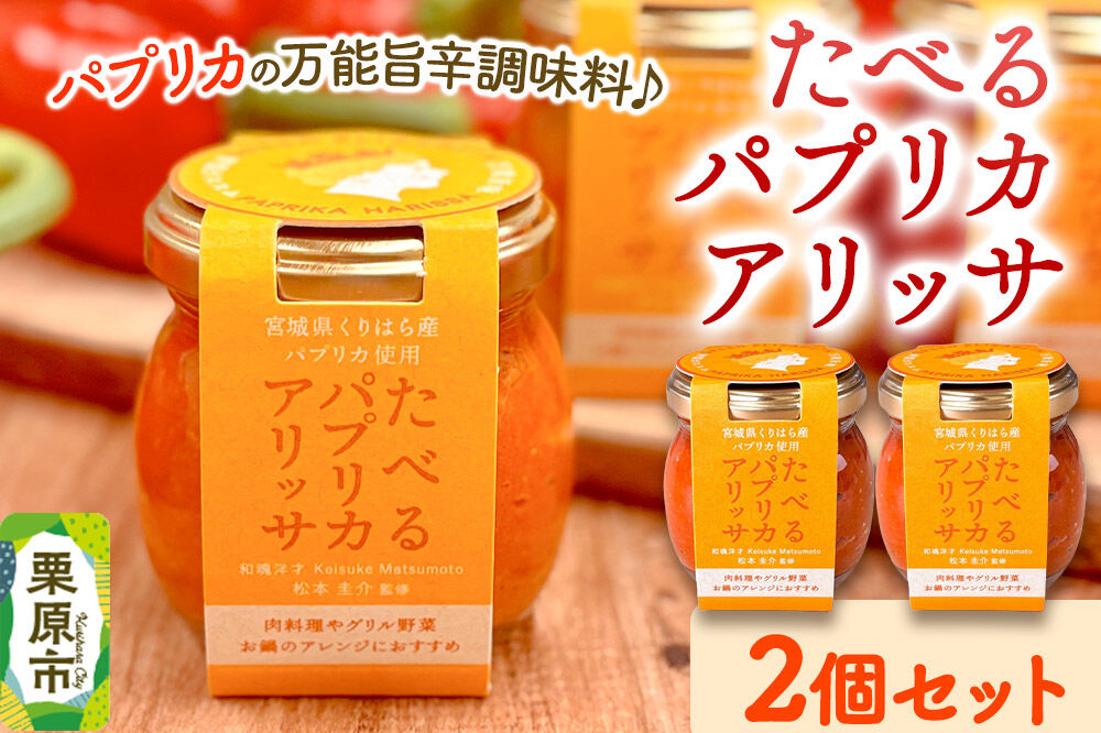 調味料 たべるパプリカアリッサ 90g 2個 セット [食べる 万能 調味料 パプリカ アリッサ ハリッサ 肉料理 グリル野菜 煮込 バーベキュー 鍋 アクセント ご飯のお供 ご飯のおとも 宮城県 栗原市 くりはらファーマーズラボ]