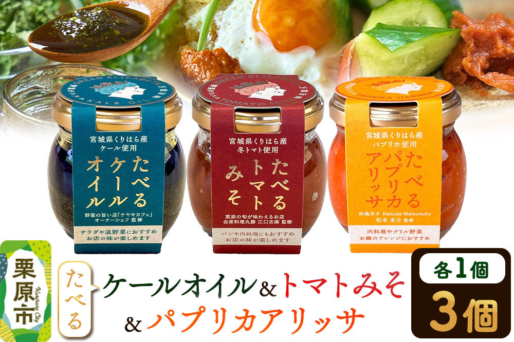 調味料 たべるケールオイル、たべるトマトみそ、たべるパプリカアリッサ 各 1個 セット [食べる 万能 調味料 アリッサ ハリッサ ケールオイル トマトみそ 肉料理 グリル野菜 煮込 バーベキュー 鍋 アクセント ご飯のお供 ご飯のおとも 宮城県 栗原市 くりはらファーマーズラボ]