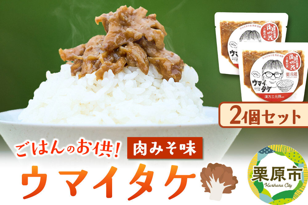ご飯のお供 「ウマイタケ」 肉みそ味 100g 2個 セット [ご飯のお供 ご飯のおとも 肉みそ 肉味噌 三元豚 仙台味噌 舞茸 美味 おいしい 宮城県 栗原市 くりはらファーマーズラボ ウマイタケ]