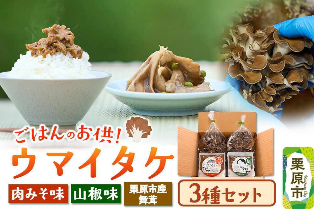 ご飯のお供 「ウマイタケ」 山椒味 肉みそ味 100g 2種各1個と 栗原産舞茸 2袋 の3種セット [ご飯のお供 ご飯のおとも 肉みそ 肉味噌 三元豚 仙台味噌 国産 山椒 爽やか さわやか 舞茸 美味 おいしい 宮城県 栗原市 くりはらファーマーズラボ ウマイタケ]