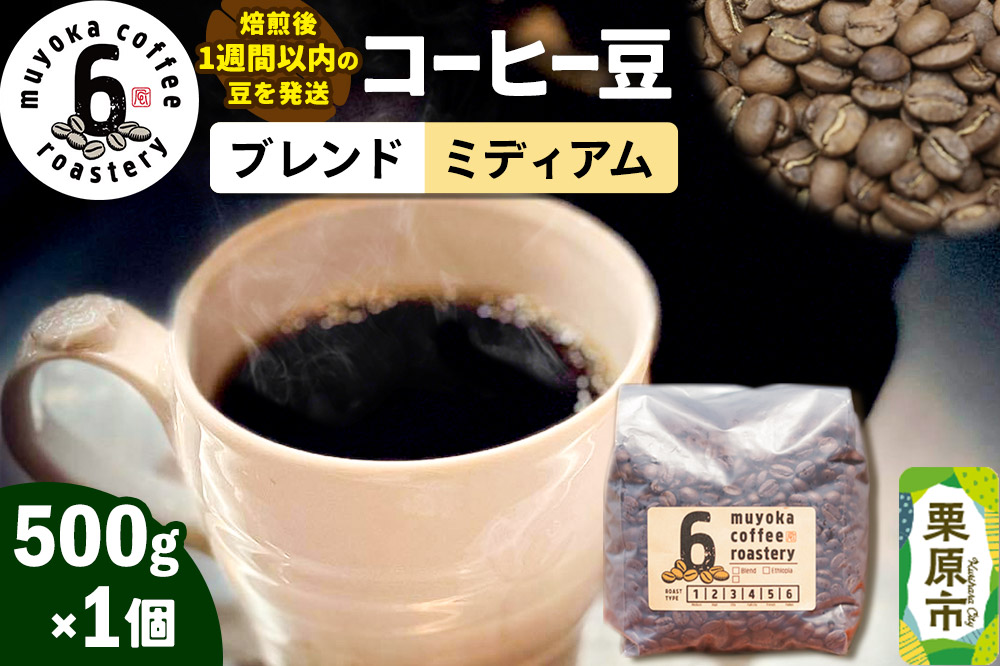 コーヒー豆 ブレンド ミディアム 500g×1個