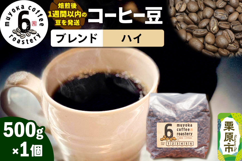 コーヒー豆 ブレンド ハイ 500g×1個