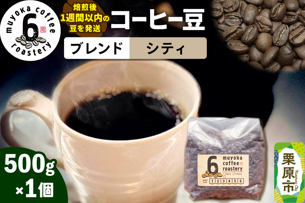 コーヒー豆 ブレンド シティ 500g×1個