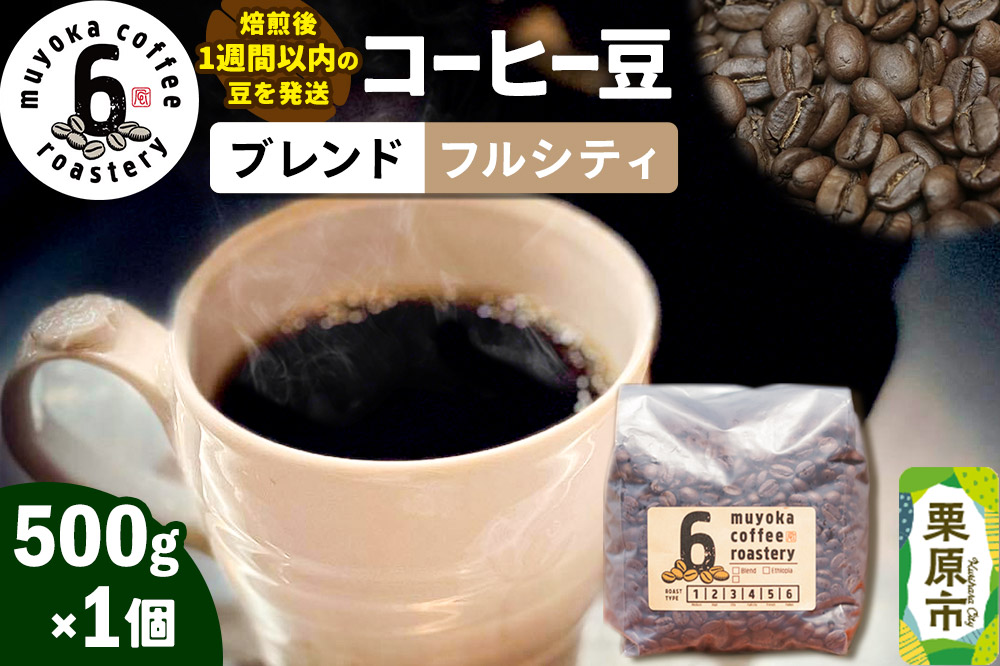 コーヒー豆 ブレンド フルシティ 500g×1個