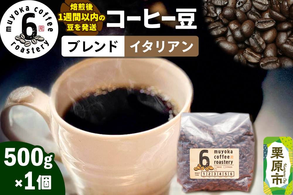 コーヒー豆 ブレンド イタリアン 500g×1個