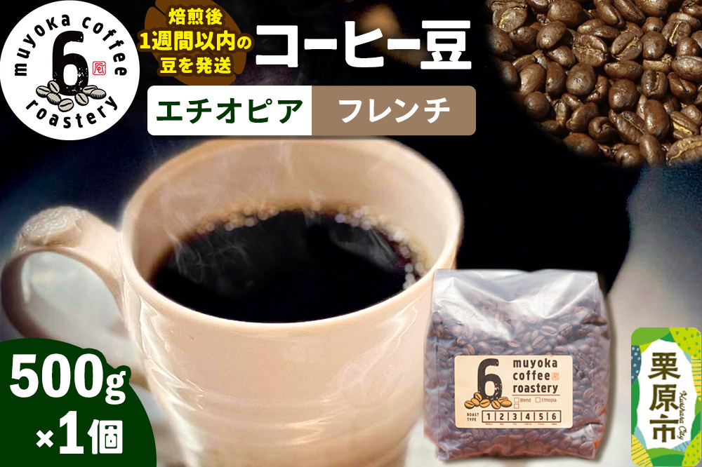コーヒー豆 エチオピア フレンチ 500g×1個
