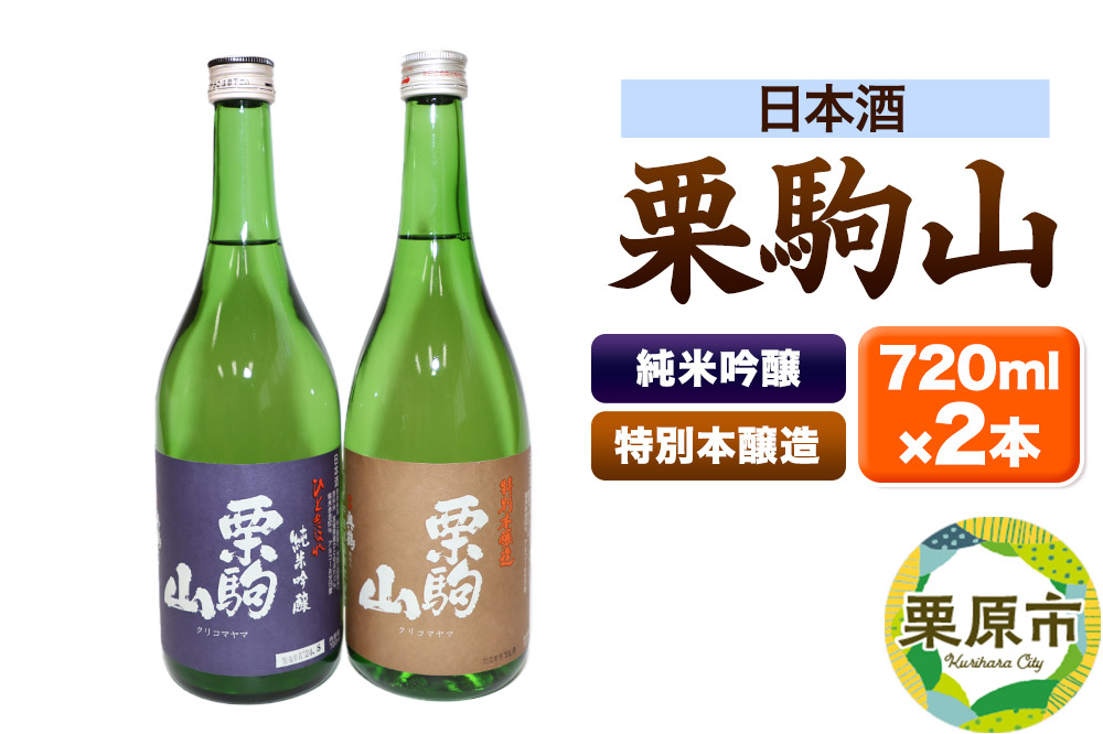 日本酒 栗駒山純米吟醸ひとめぼれ＆栗駒山特別本醸造 720ml×2本