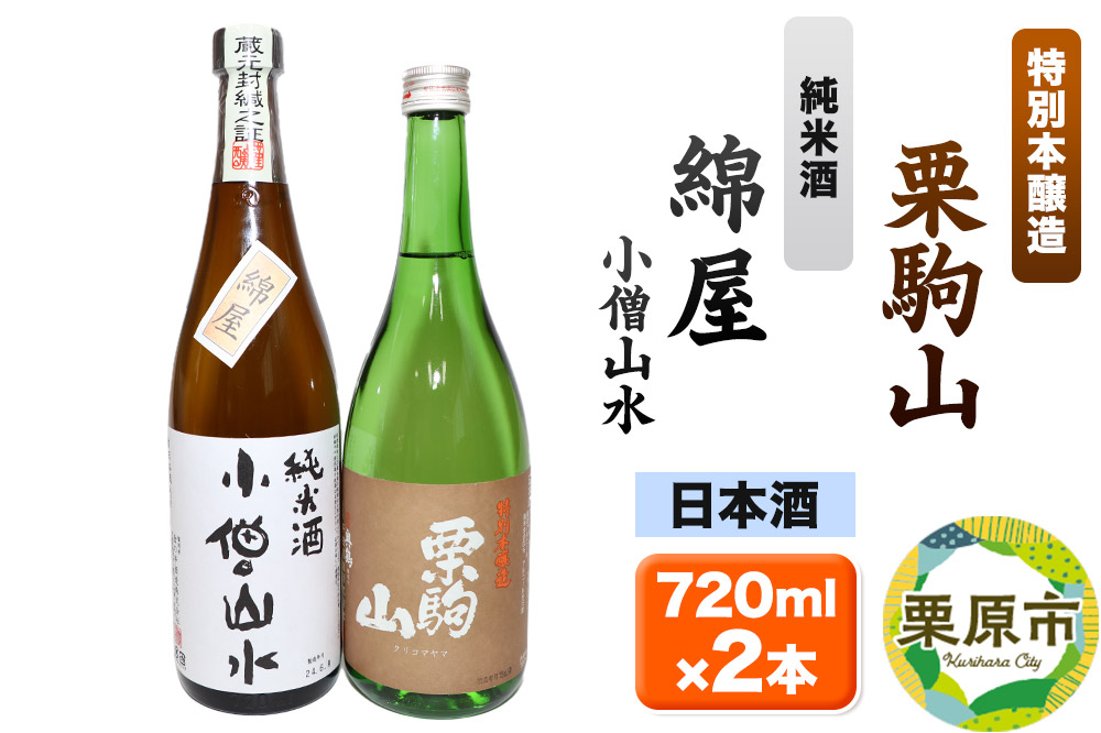 日本酒 綿屋純米酒＆栗駒山特別本醸造 720ml×2本