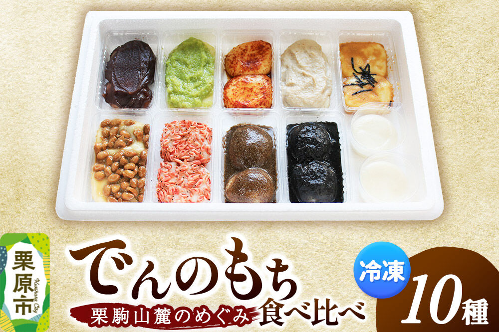 栗駒山麓のめぐみ でんの餅の食べくらべセット 餅 もち もちっ小屋でん もちでん [餅 もち もちっ小屋でん もちでん]