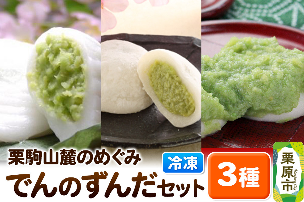 栗駒山麓のめぐみ でんのずんだセット 餅 もち もちっ小屋でん もちでん