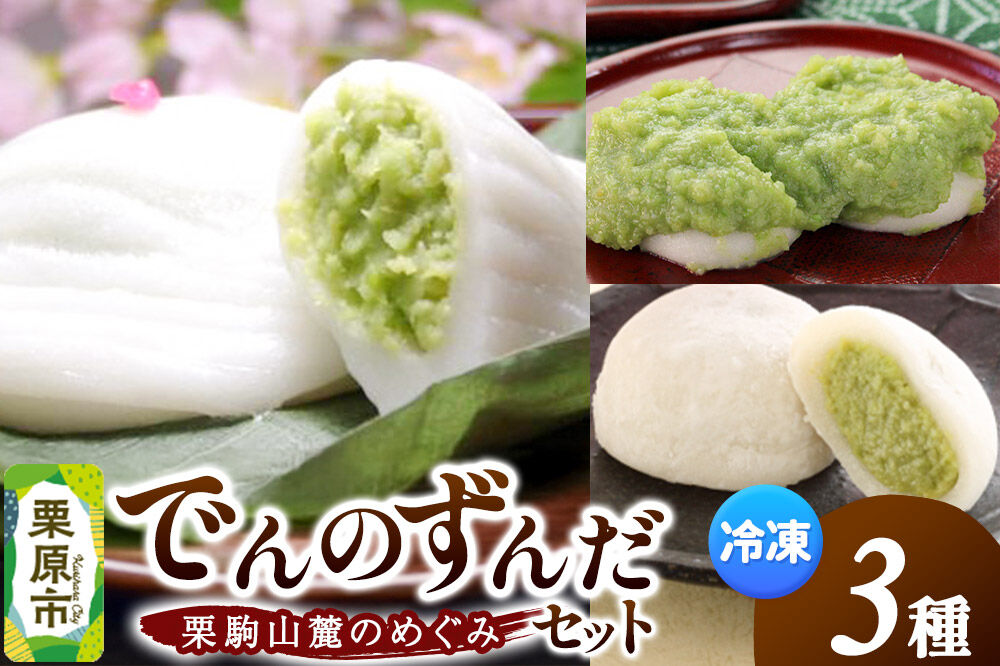 栗駒山麓のめぐみ でんのずんだセット 餅 もち もちっ小屋でん もちでん [餅 もち もちっ小屋でん もちでん]