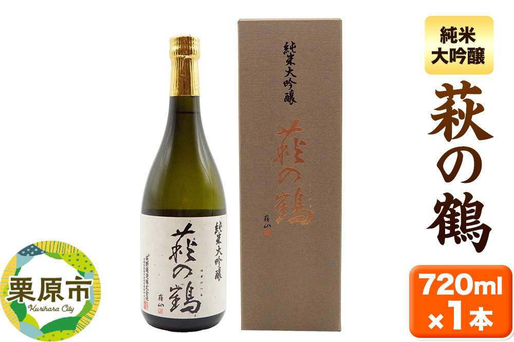 宮城・栗原の純米大吟醸「萩の鶴」720ml×1本