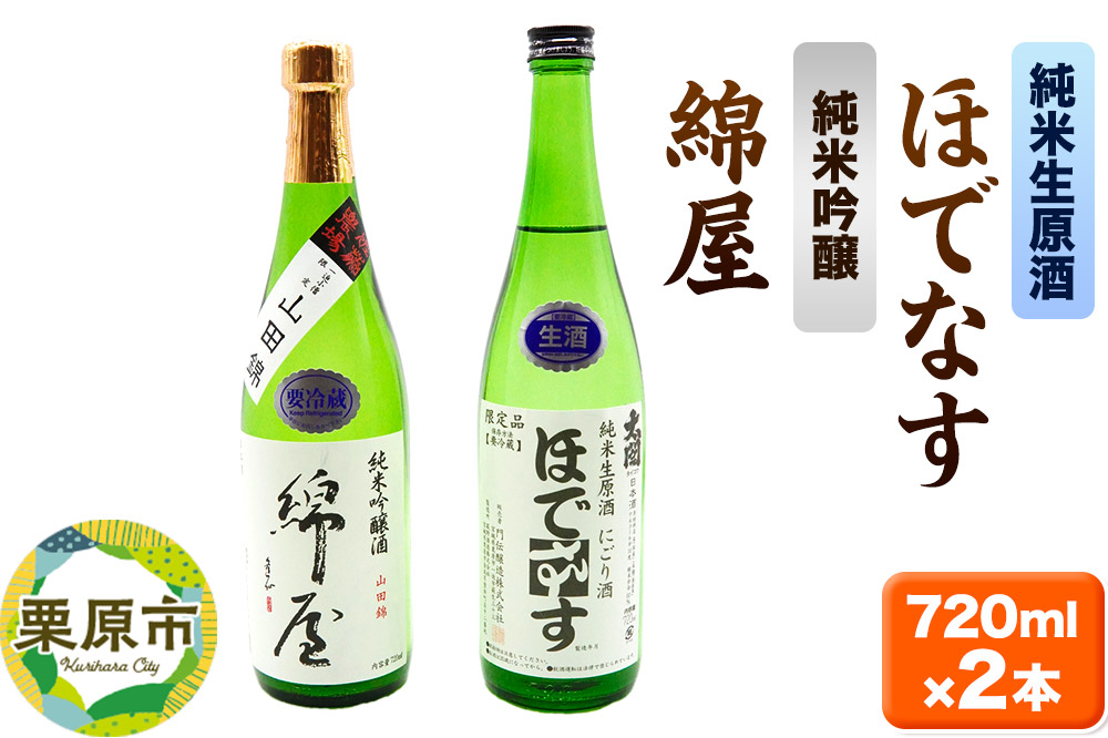 【日本酒・飲み比べセット】宮城・栗原の「綿屋 純米吟醸 小僧佐藤農場山田錦使用・ほでなす 純米生原酒」720ml×2本