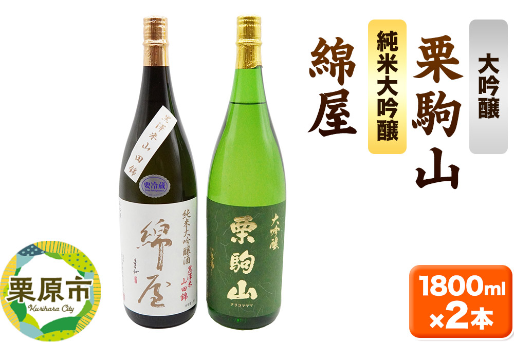 【日本酒・飲み比べセット】宮城・栗原の「綿屋 純米大吟醸 黒澤米山田錦・栗駒山 大吟醸」1800ml×2本