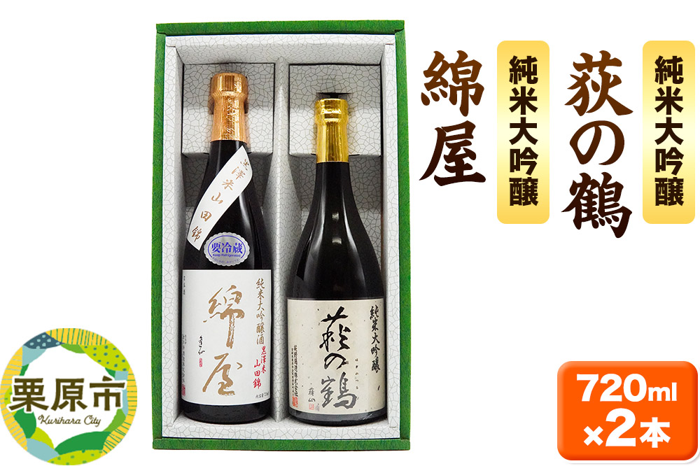 【日本酒・飲み比べセット】宮城・栗原の純米大吟醸「綿屋・萩の鶴」720ml×2本
