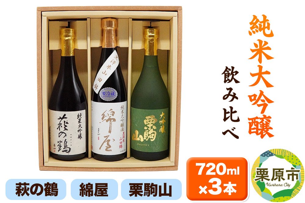 【日本酒・飲み比べセット】宮城・栗原3酒蔵の「綿屋・栗駒山・萩の鶴」720ml×3本 純米大吟醸 黒澤米山田錦