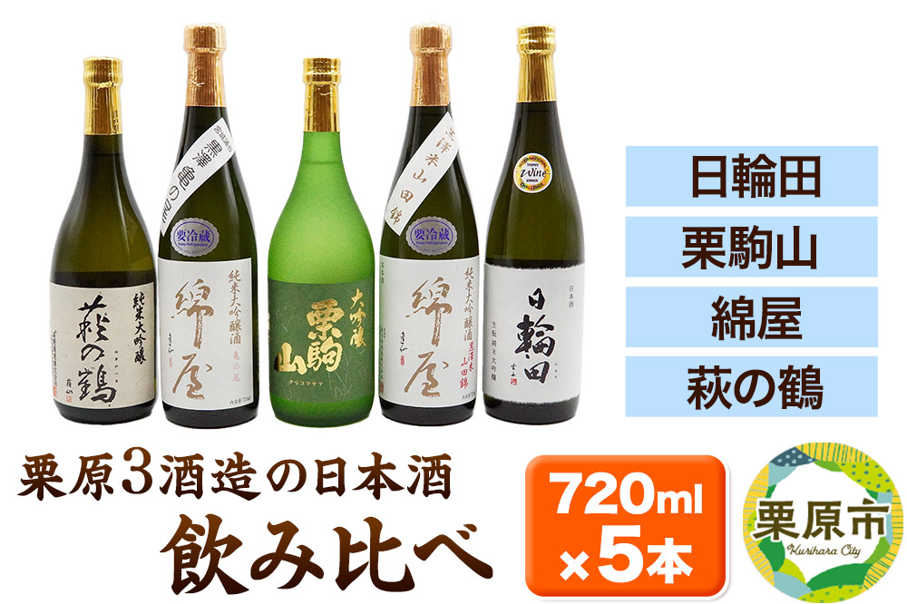 【日本酒・飲み比べセット】宮城・栗原3酒蔵の「綿屋・栗駒山・萩の鶴・日輪田」720ml×5本 純米大吟醸