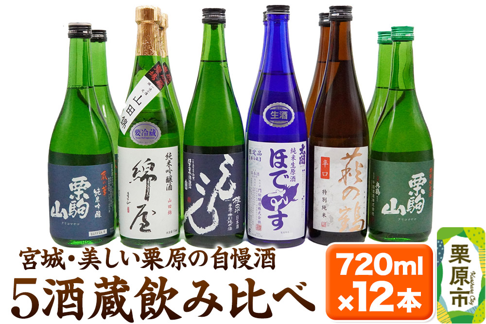 【日本酒・飲み比べセット】宮城・栗原5酒蔵の「栗駒山・萩の鶴・桂泉・錦屋・ほでなす」 720ml×12本