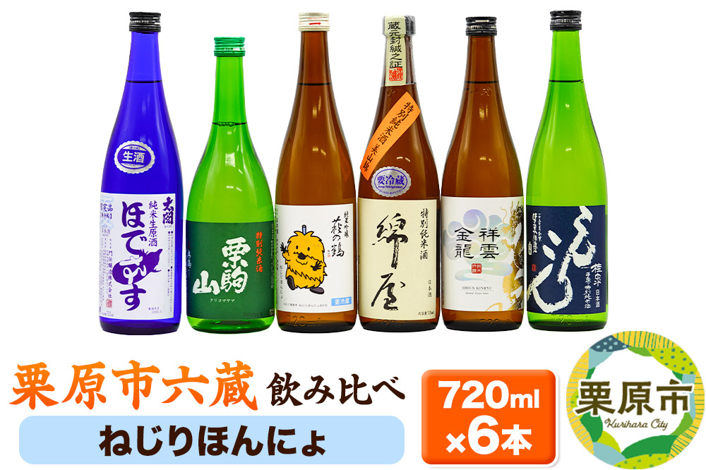 日本酒 飲み比べ 栗原市六蔵飲み比べセット【ねじりほんにょ】