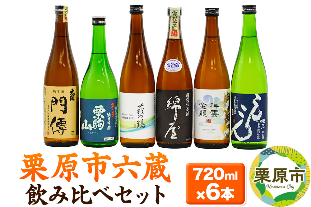 日本酒 飲み比べ 栗原市六蔵飲み比べセット