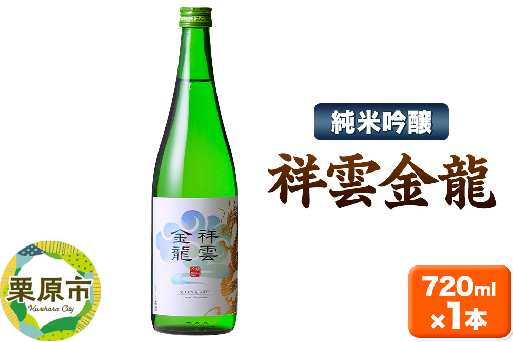 祥雲金龍 純米吟醸 720ml×1本 日本酒 酒 お酒 中條酒店 宮城県 栗原市