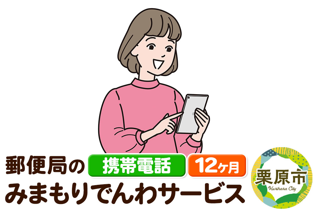 郵便局のみまもりサービス「みまもりでんわサービス」(携帯電話) 12か月