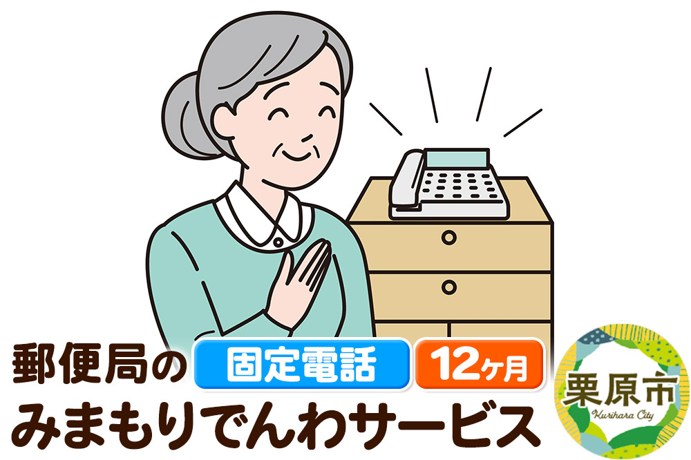郵便局のみまもりサービス「みまもりでんわサービス」(固定電話) 12か月
