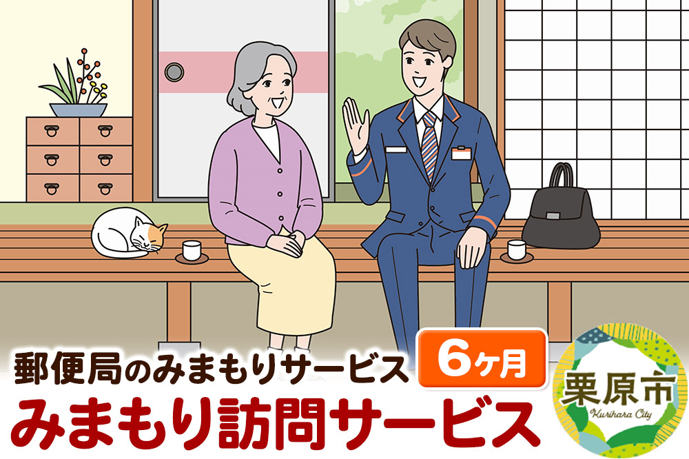 郵便局のみまもりサービス「みまもり訪問サービス」6か月