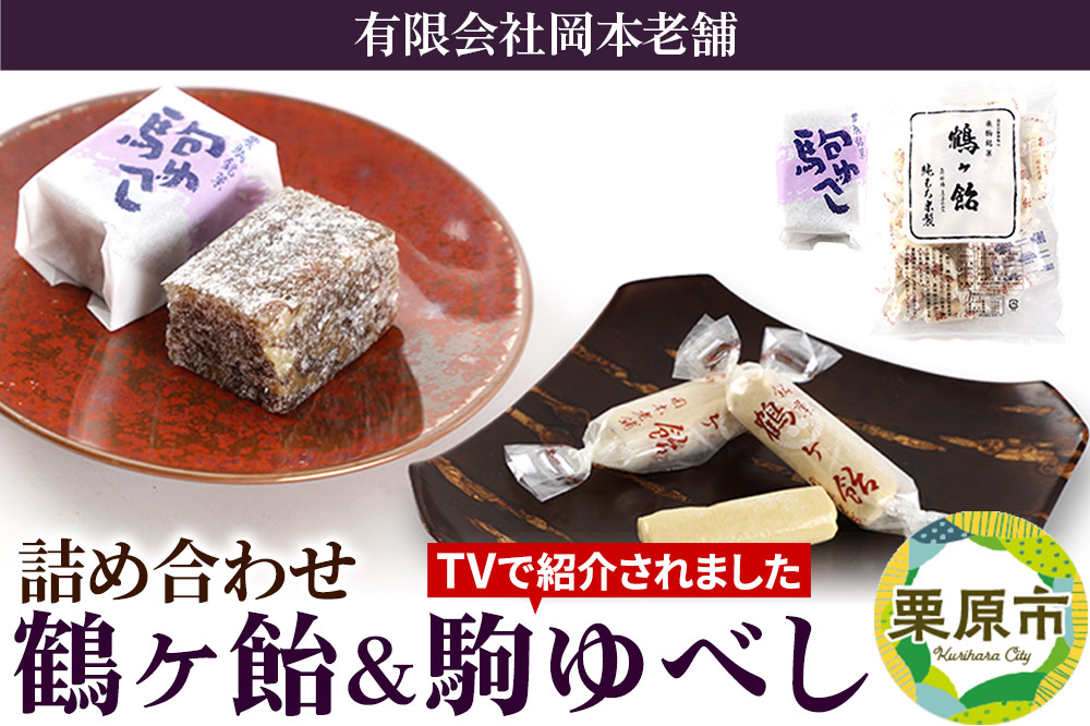 鶴ケ飴駒ゆべし詰め合わせ