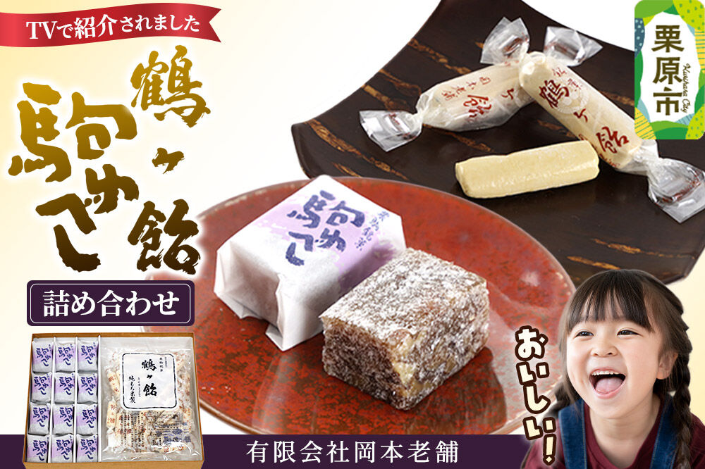 鶴ケ飴駒ゆべし詰め合わせ