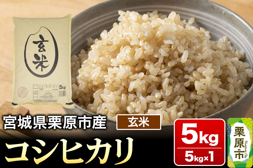 【令和7年産・玄米】宮城県栗原市産 コシヒカリ 5kg (5kg×1袋)