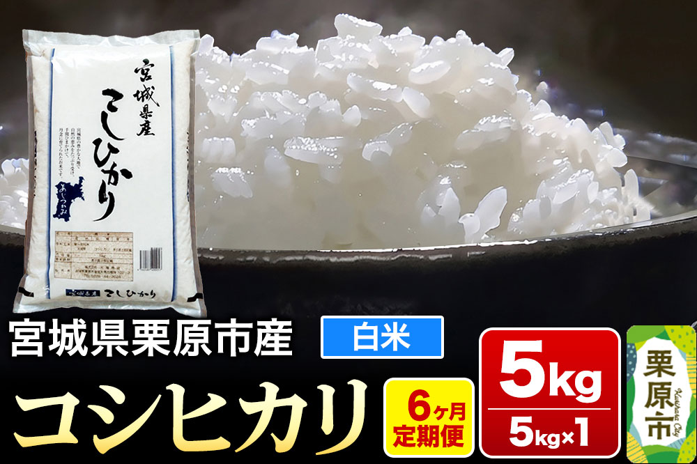 《定期便6ヶ月》【令和7年産・白米】宮城県栗原産 コシヒカリ 毎月5kg (5kg×1袋)×6ヶ月