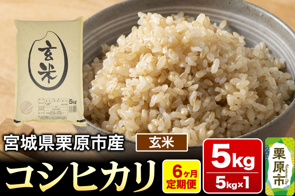 《定期便6ヶ月》【令和7年産・玄米】宮城県栗原産 コシヒカリ 毎月5kg (5kg×1袋)×6ヶ月