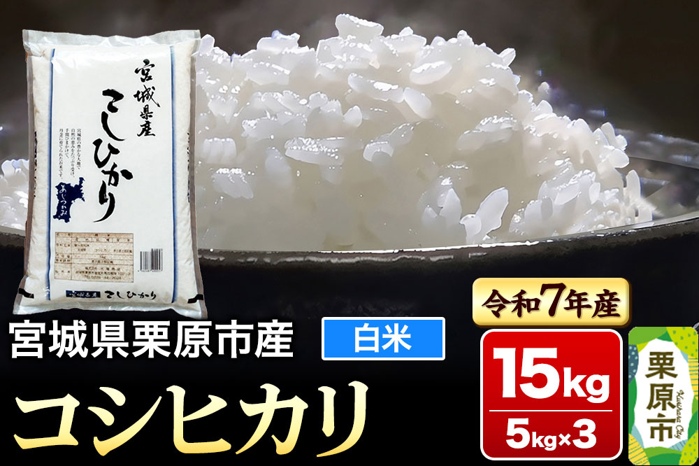 【令和7年産・白米】宮城県栗原市産 コシヒカリ 15kg (5kg×3袋)
