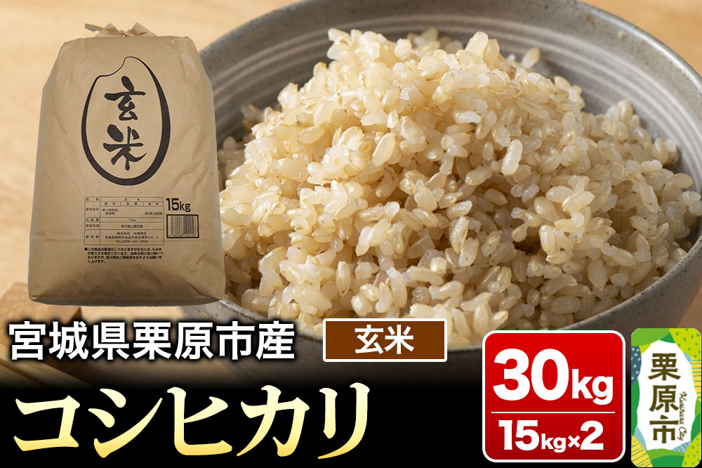 【令和7年産・玄米】宮城県栗原市産 コシヒカリ 30kg (15kg×2袋)