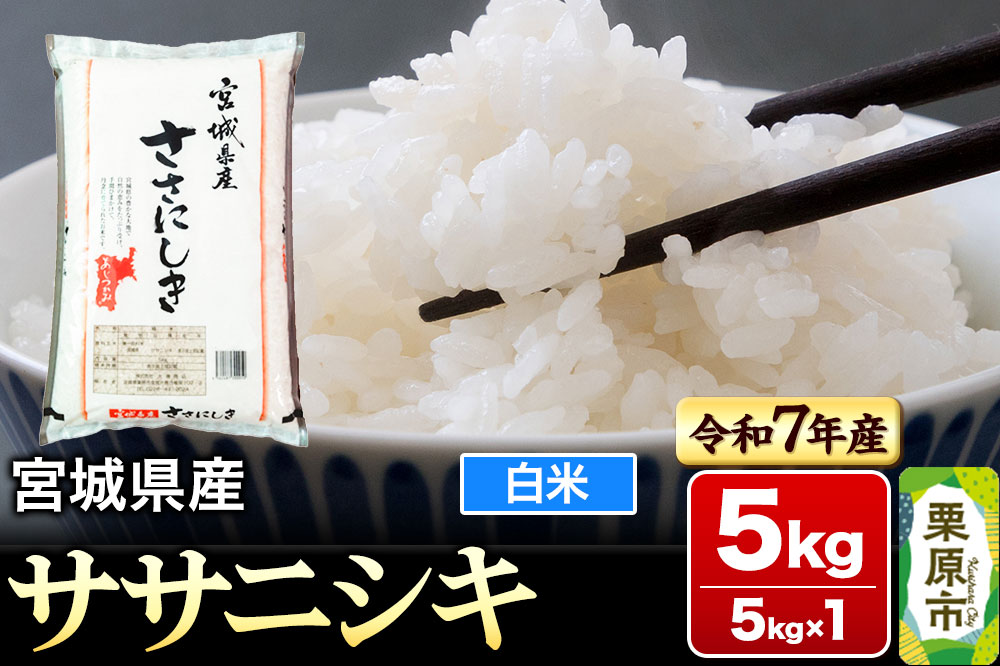 【令和7年産・白米】宮城県産 ササニシキ 5kg (5kg×1袋)